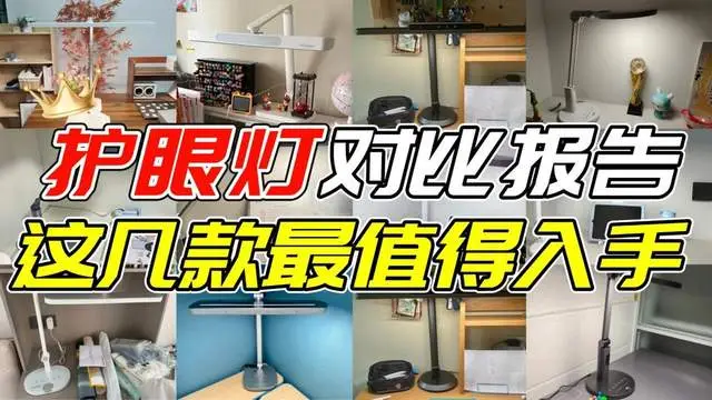 新手选灯不再迷路！书客、明基、霍尼韦尔等全网热销款护眼灯深度对比，哪款性价比最高？护眼台灯怎么选？看完再买省心省力！