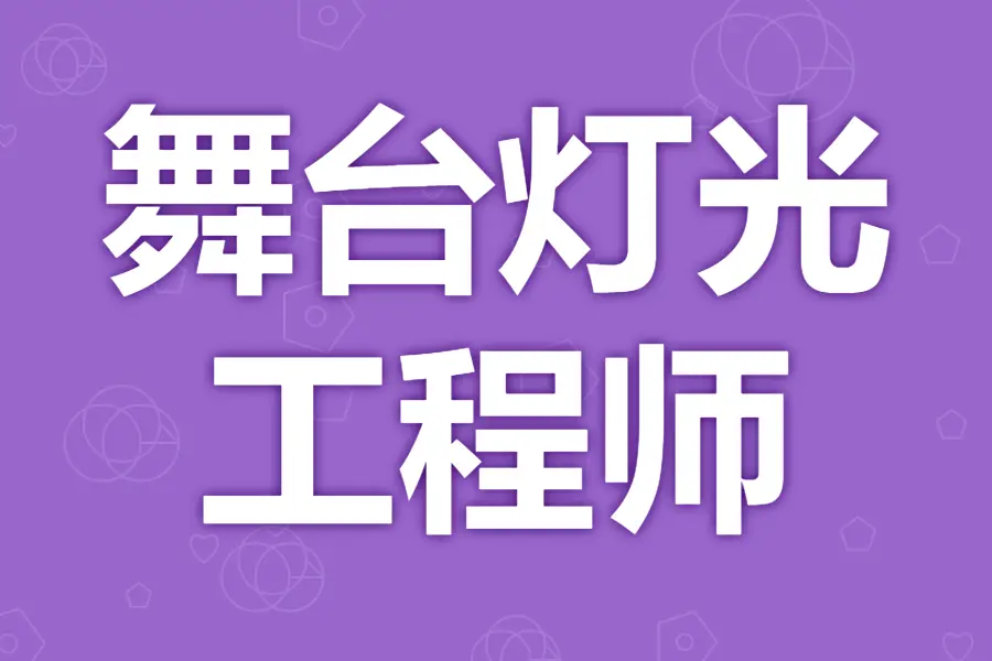 舞台灯光工程师证书的用途有哪些 考需要多久时间