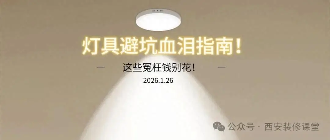 2026年灯具避坑指南！这些坑替你踩了，这些冤枉钱别花！