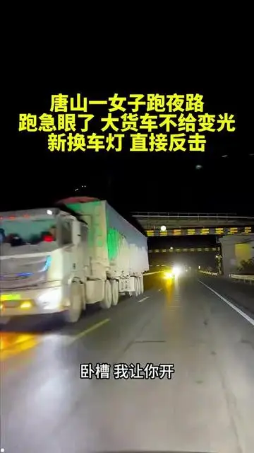 大货车不给变光，新换车灯，直接反击
